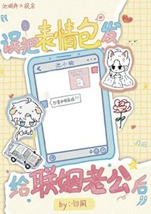 误发表情包给联姻老公后