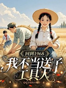 回到1968:我不当送子工具人