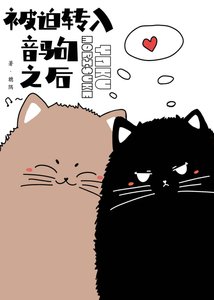 (綜漫同人)被迫轉入音駒之後