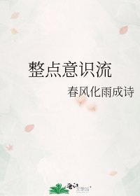 整點意識流