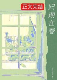 《归期在春》