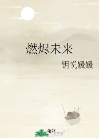 燃燼未來