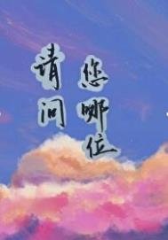 《请问您哪位?》