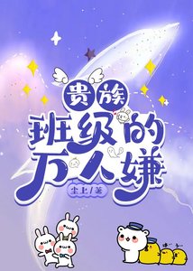 《贵族班级的万人嫌》