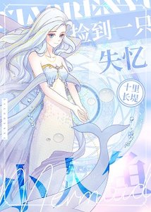 撿到一隻失憶小人魚