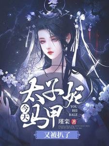 太子妃今天馬甲又被扒了