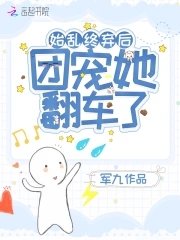 《始乱终弃后团宠她翻车了》