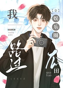 我路過全娛樂圈瓜田