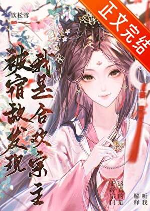 被宿敵發現我是合歡宗主