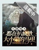 大佬每天都在扒疯批大小 姐的马甲/疯批大小 姐不装后,大佬拎刀善后