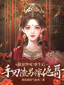 揣崽慘死!重生後手刃渣男嫁他哥