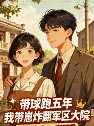 带球跑五年,我带崽炸翻军区大院