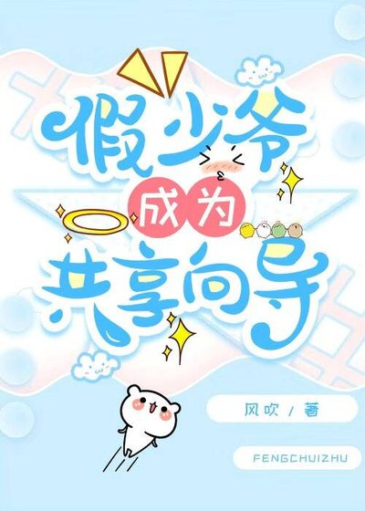 假少爷成为共享向导