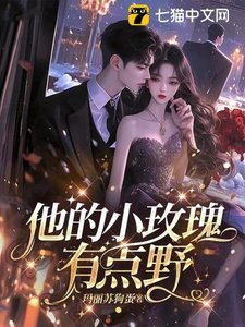 他的小玫瑰,有點野
