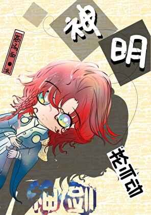 神明掄不動神劍(西幻)