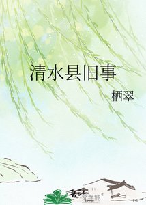 清水縣舊事