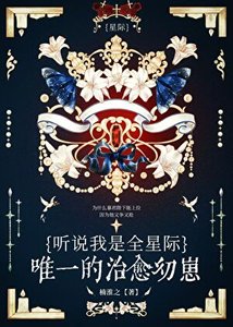 聽說我是星際唯一治癒幼崽