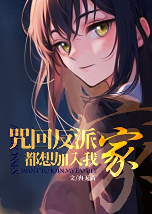 (咒回同人)咒術反派都想加入我家