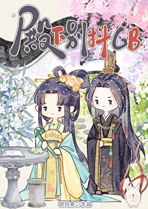 殿下別哭gb