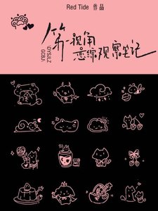 第一視角戀綜觀察筆記