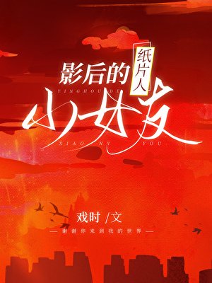 影后的紙片人小女友