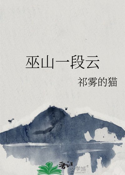 巫山一段雲