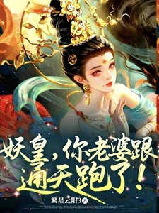 妖皇,你老婆跟通天跑了!