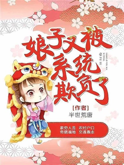 娘子又被系統欺負了