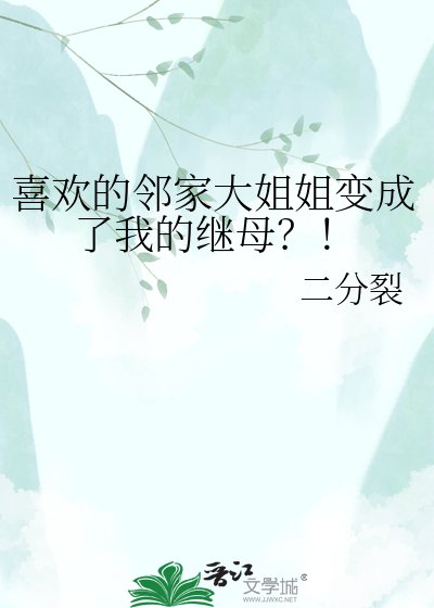 喜欢的邻家大姐姐变成了我的继母?!