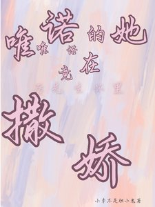 唯唯諾諾的她竟在厲先生懷裡撒嬌