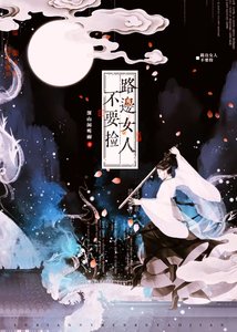 路边女人不要捡