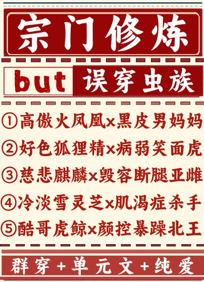 宗門修煉誤穿蟲族