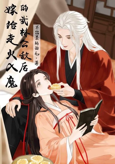 嫁給走火入魔的武林公敵後