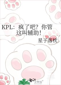 KPL:瘋了吧?你管這叫輔助!