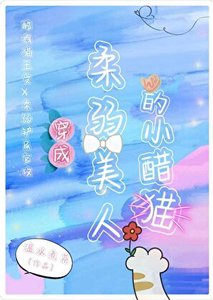 穿成柔弱美人的小醋猫