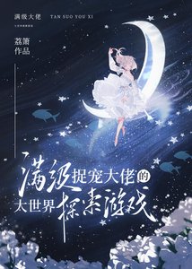 满级捉宠大佬的大世界探索游戏
