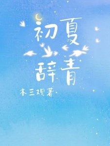 初夏辭青