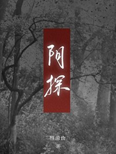 陰探
