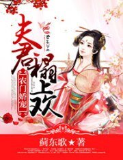 《农门娇宠:夫君,榻上欢》