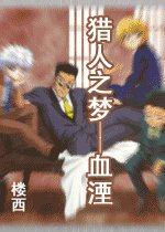 獵人之夢----血湮