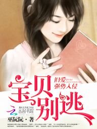 舊愛強勢入侵:寶貝,別逃